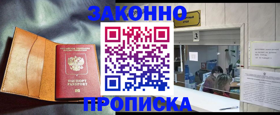 прописка законно в Дмитрове